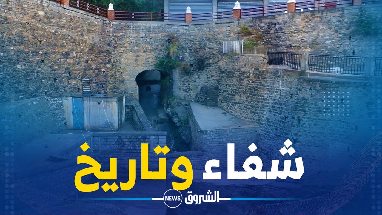 ريبورتاج | مجرى الماء بزمورة .. شفاء وتاريخ