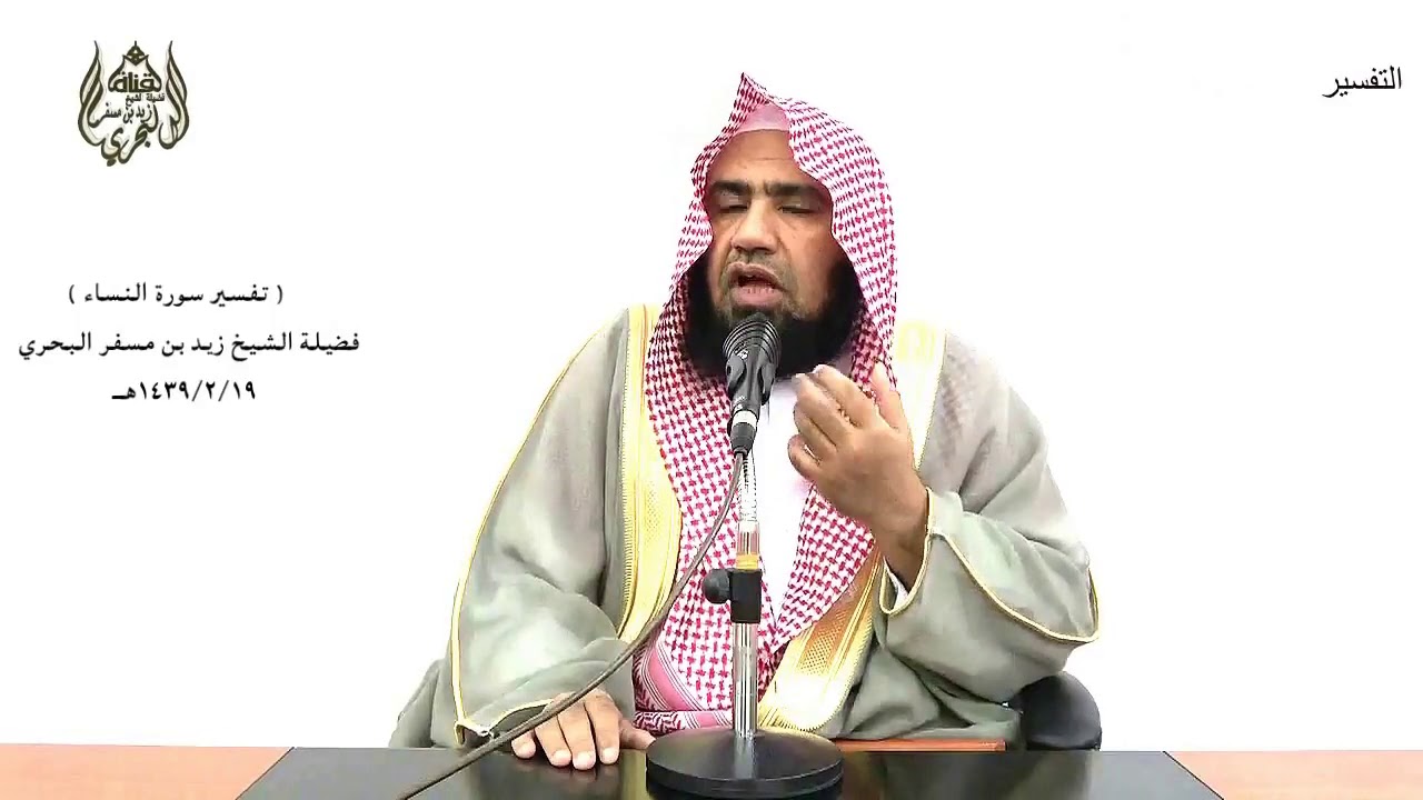 الشيخ زيد البحري التفسير المختصر الشامل( وما كان لمؤمن أن يقتل مؤمنا إلا خطأ)سورة النساء الآية ( 92)
