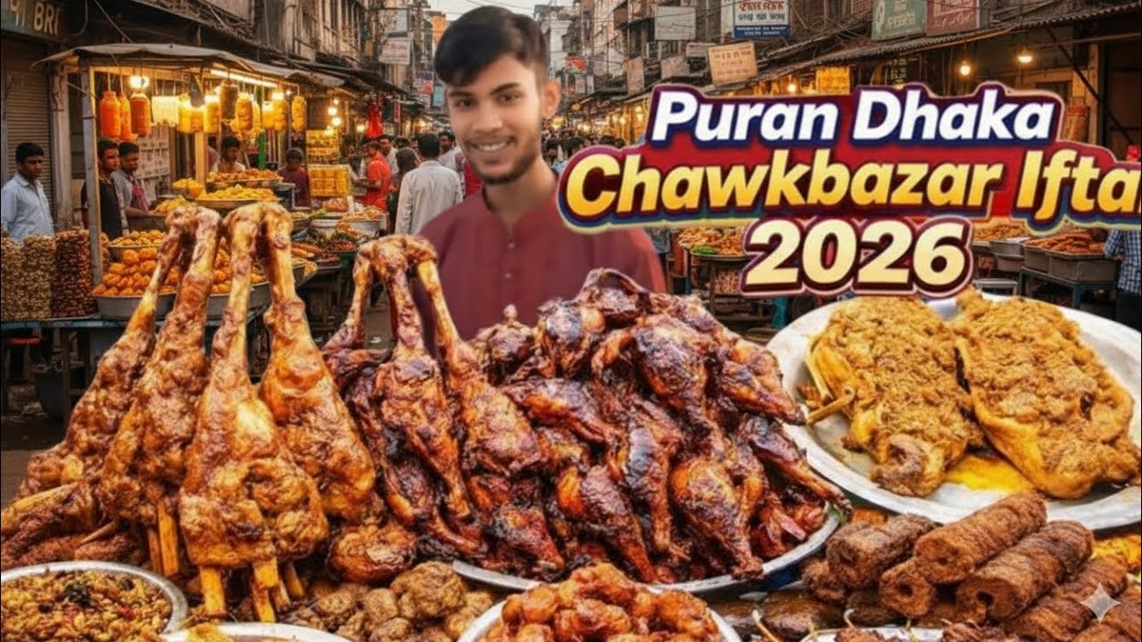 চকবাজারের ইফতার মানেই রাজকীয় আয়োজন! | Puran Dhaka Chawkbazar Iftar 2026