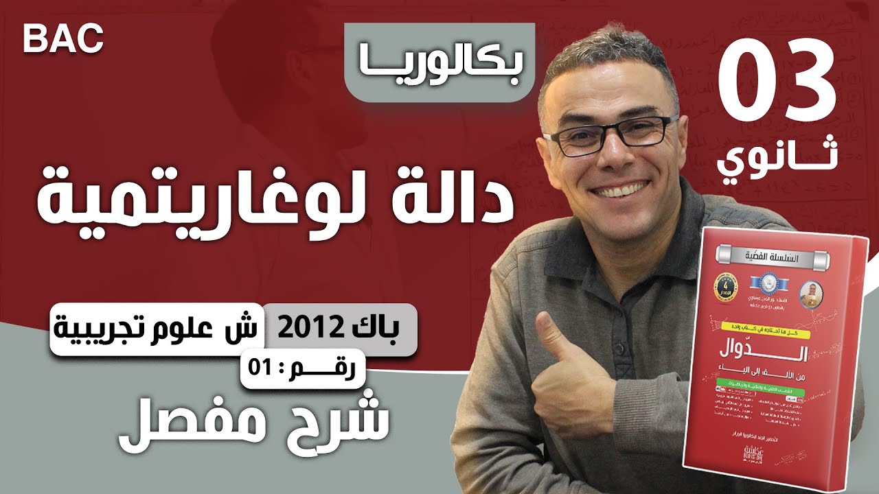 دالة لوغارتمية باك 2012 شعبة علوم تجريبية الموضوع 01