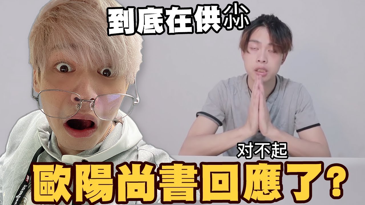【放火】歐陽尚書跟尊、胡子道歉了!? 到底在供三小?