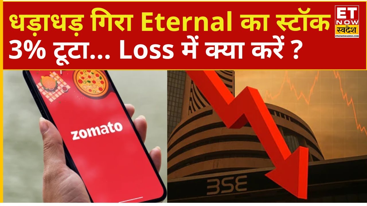 Eternal Share में तेज गिरावट क्यों! 3% से ज्यादा टूटने के बाद क्या करें निवेशक? | Business News
