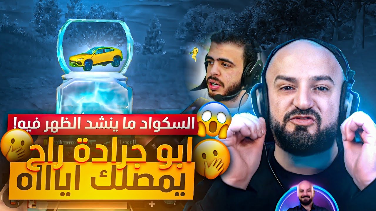 سكواد ابو جرادة يخربون تحدي ماهركو🤯وغضب ماهركو من السكواد يحسس السكواد بعدم المسؤولية!😱