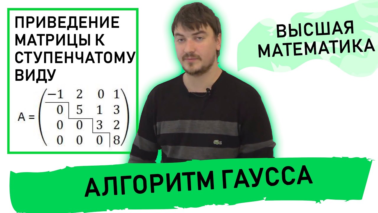 Приведение матрицы к ступенчатому виду. Алгоритм Гаусса