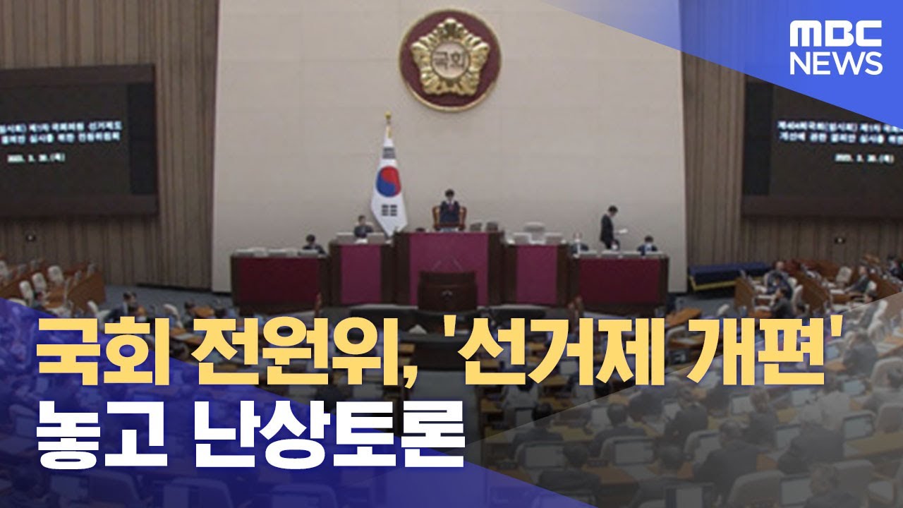 국회 전원위, '선거제 개편' 놓고 난상토론 (2023.04.10/뉴스투데이/MBC)