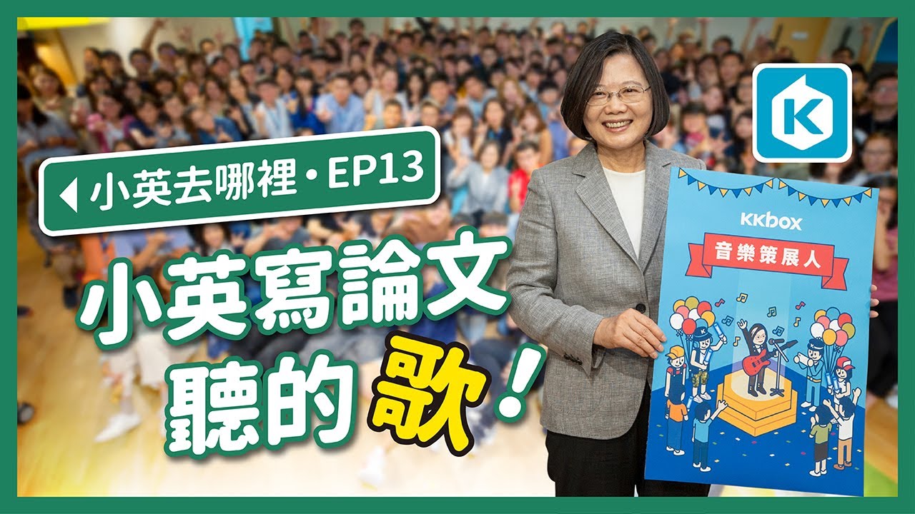 【 小英去哪裡 EP13 】參訪KKBOX總部，關心音樂娛樂產業，推薦寫博士論文時期歌曲