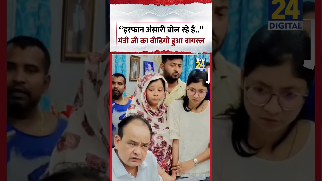 &ldquo;इरफान अंसारी बोल रहे हैं..&rdquo;- मंत्री जी का वीडियो हुआ Viral | #shorts #viral