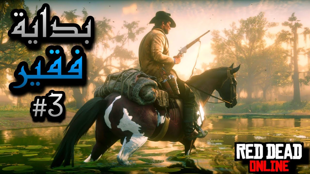 بداية فقير في ريدديد اونلاين#3 اشتريت وضيفة التاجر rdr2 online