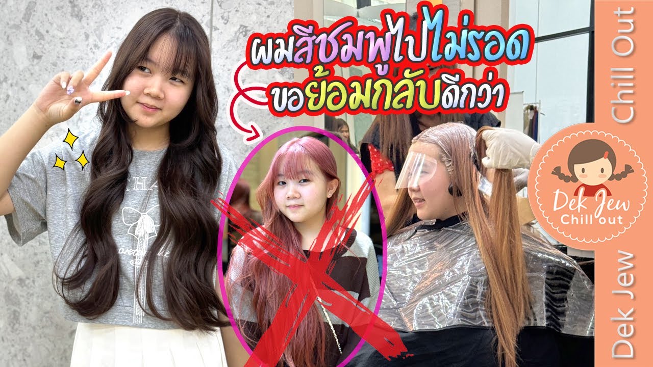 ผมสีชมพูไปไม่รอด ขอย้อมกลับดีกว่า