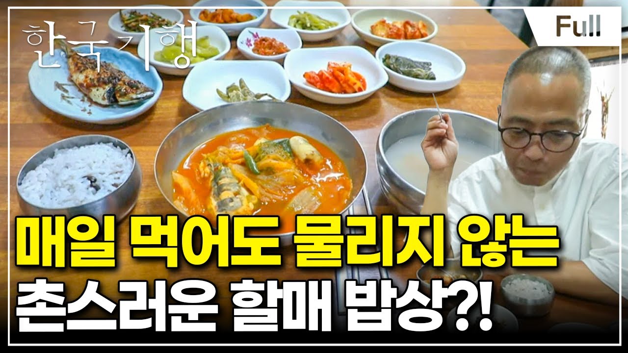 [Full] 한국기행 - 할매, 밥 됩니까 1부 촌스러워서 맛있다