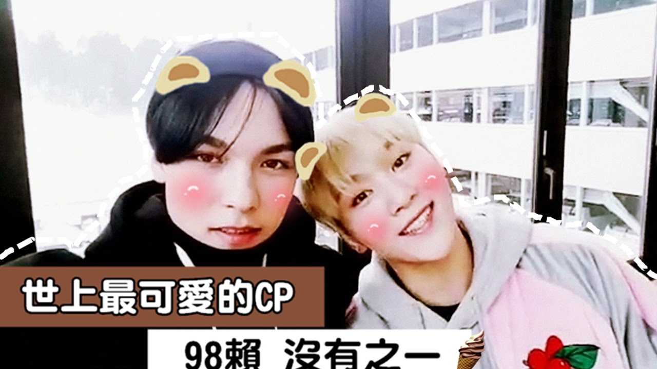 【中字】世界上最可愛的CP 98賴 沒有之一!! (我需要一副墨鏡Q_Q)