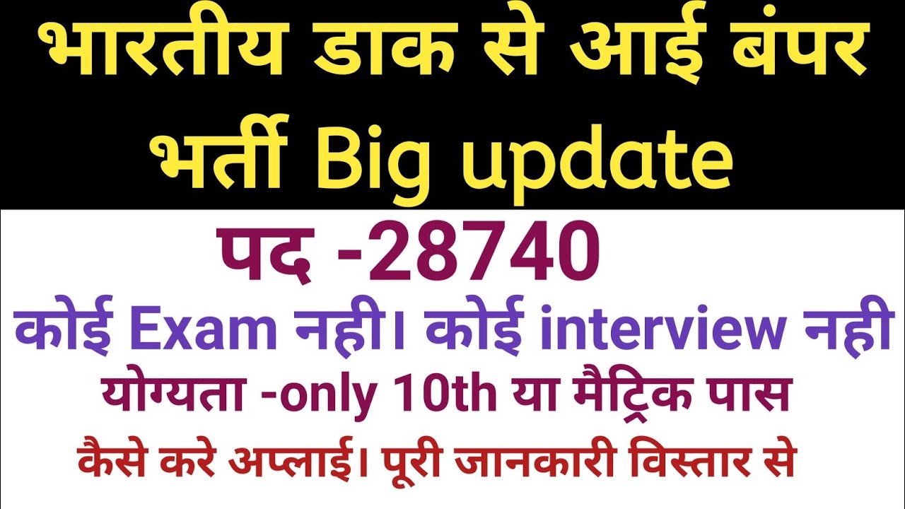 भारतीय डाक से आई बंपर भर्ती 28740 पद पर योग्यता 10th pass only अंतिम तिथि से पहले करे अप्लाई ।।