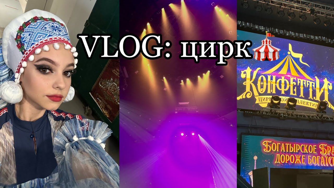 VLOG: ЦИРК/ ЗАКУЛИСЬЕ/ Я АРТИСТКА ЦИРКА?🎪