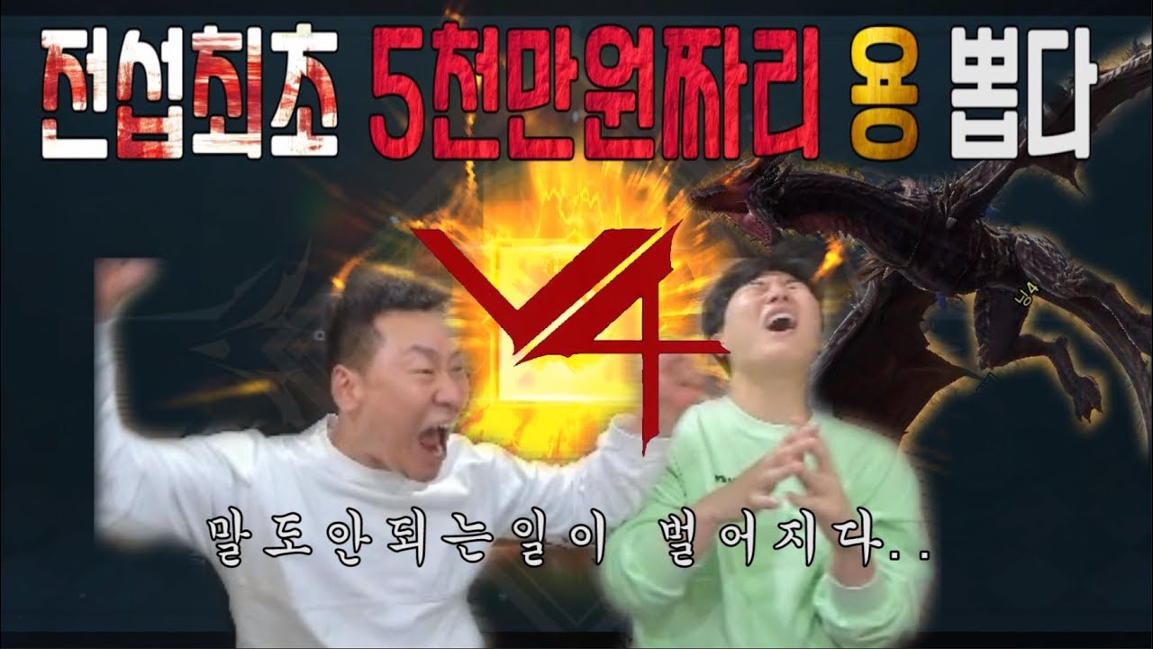 [깽보] 오픈 이틀만에 전섭최초 5천만원짜리 용 뽑다 ★ 역대급!!! 역시 넥슨!!