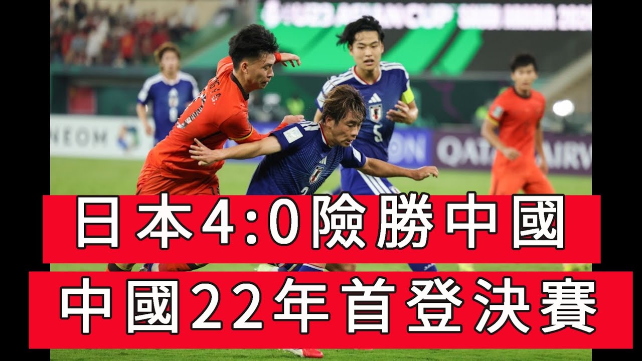「日本4:0險勝中國」 #廣東話