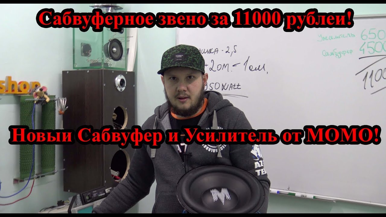 Сабвуферное звено за 11000 рублей! Новый Сабвуфер и Усилитель от MOMO!