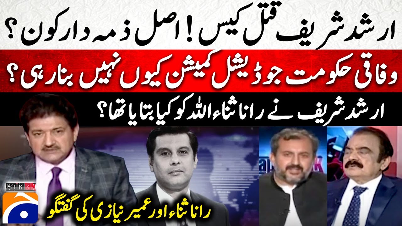 What did Arshad Sharif told Rana Sanaullah? -Judicial Commission - Hamid Mir - Capital Talk-Geo News