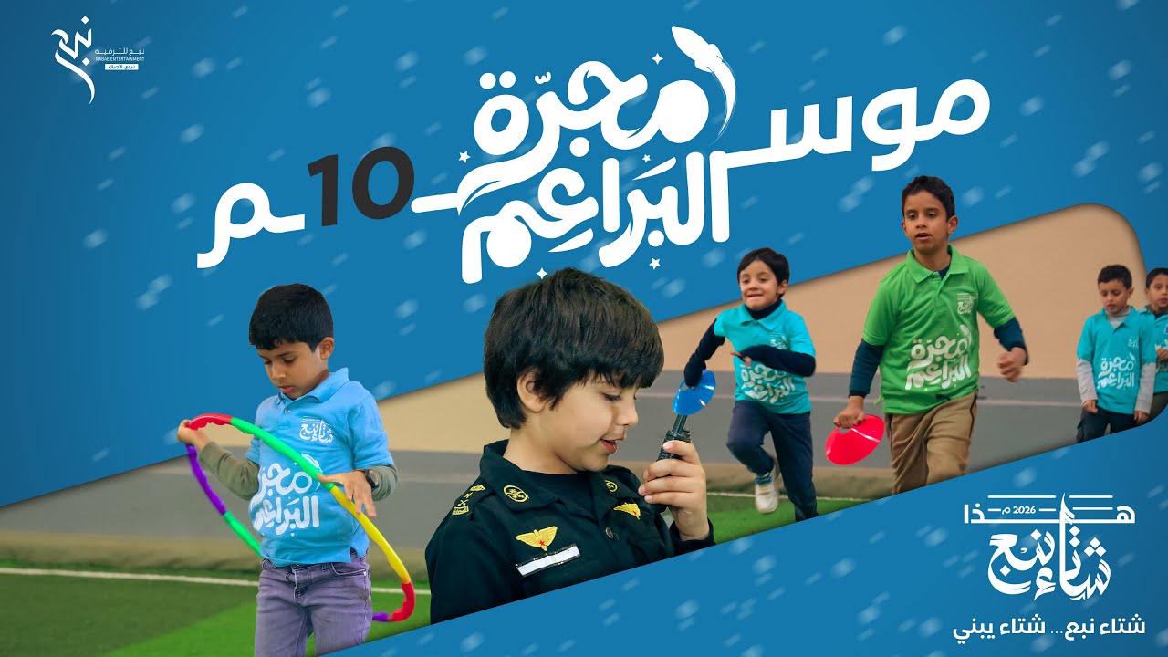 مجرة البراعم 🏝👦🏻 | موسم الشتوي ❄️ 1️⃣0️⃣
