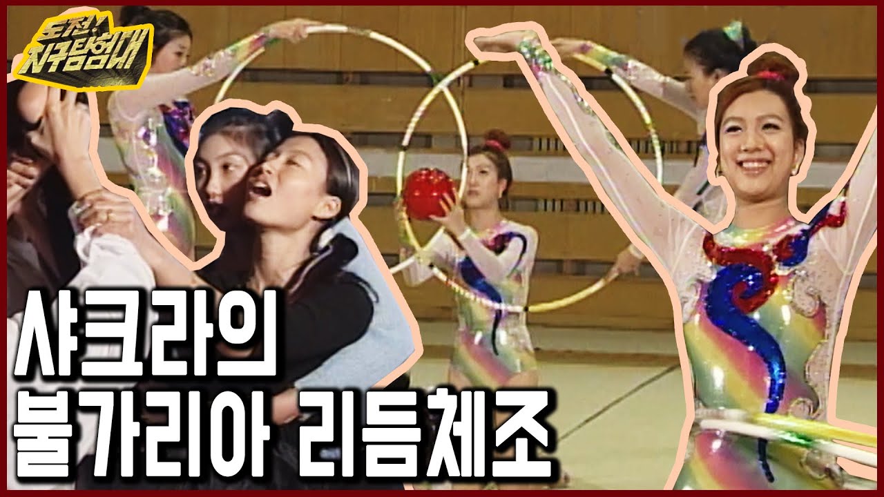 데뷔 직후 앳된 모습의 샤크라, 정려원 황보 이은 불가리아 리듬체조 도전기! (도전지구탐험대 2001.04.01 방송)