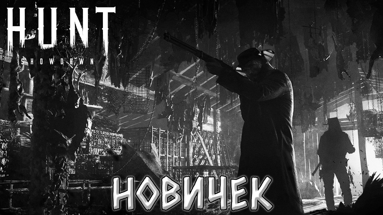 Hunt Showdown - Новое мясо в прекрасной игре, хантшоудаун первый взгляд