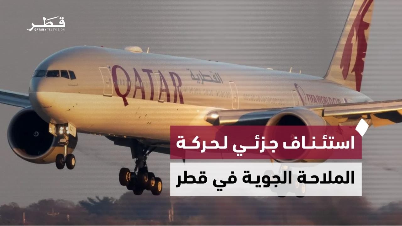 الهيئة العامة للطيران المدني تعلن عن استئناف جزئي لحركة الملاحة الجوية في دولة قطر