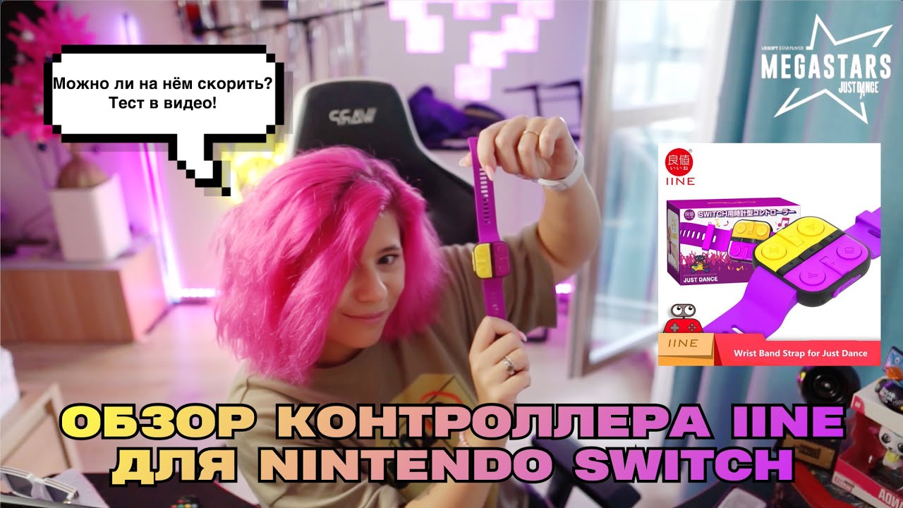 Обзор контроллера IINE на Nintenso Switch | Тест скоринга в Just Dance 2023 Edition