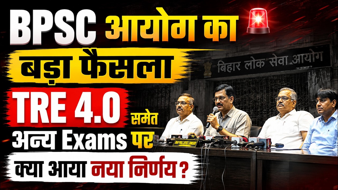 Big Decision by BPSC Commission | What is the new verdict on TRE 4.0 and other exams?