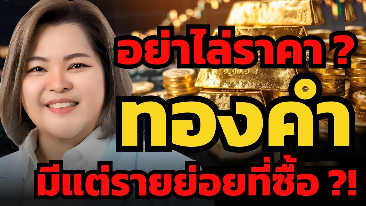 ทองคำพุ่งทะลุ 80,000 บาท ! แต่ระวังเสี่ยงปรับฐานแรงได้เพราะอะไร ?