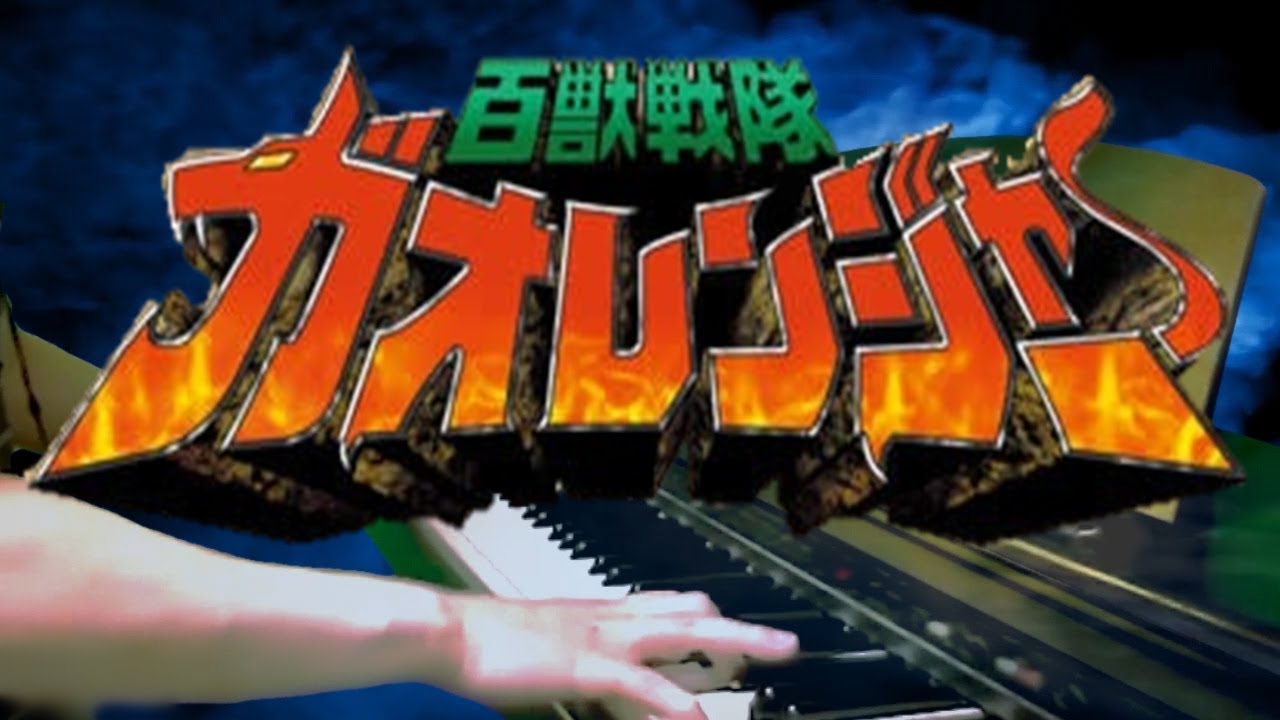 [piano] Hyakujuu Sentai Gaoranger OP(full-length ver.) / Gaoranger Hoero!!