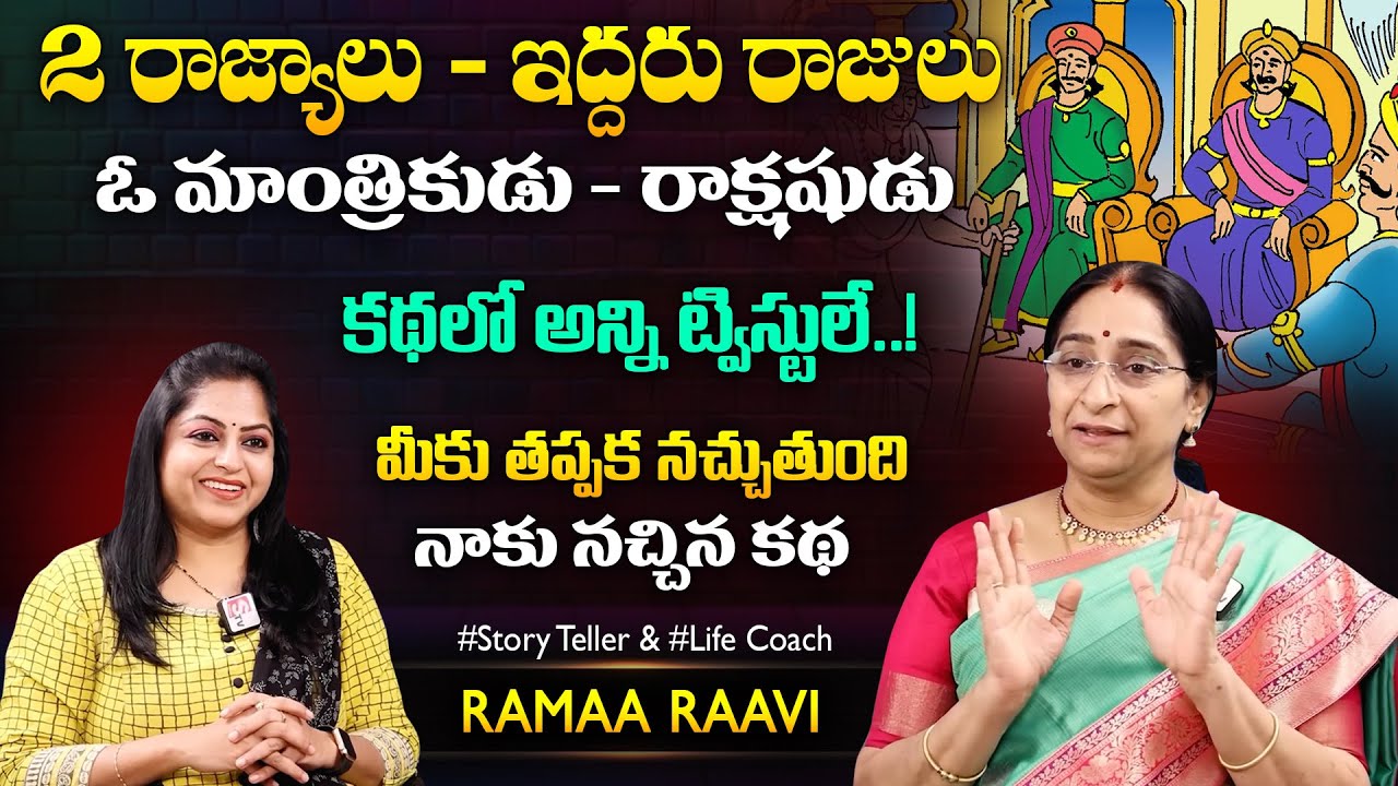 Ramaa Raavi Pathala Durgam Story | Best Moral Stories | Bedtiem Stories | SumanTV Jaya Interviews