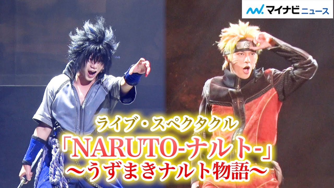 “NARUTO”名場面の連続！「ペイン来襲編」＆「五影編」を中心に舞台化 中尾暢樹&佐藤流司ら出演 ライブ・スペクタクル「NARUTO-ナルト-」～うずまきナルト物語～公開ゲネプロ