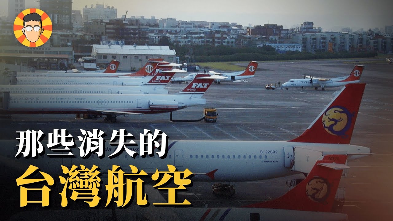 沒有高鐵的年代，這些消失的航空公司有多熱門？