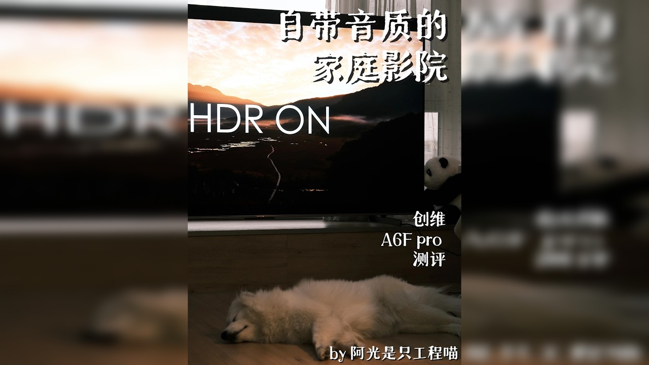 耶耶也有喜欢家庭影院？创维A6FPro全面测评 Hello各位小伙伴大家好，这里是阿光是只工程喵 在现如今电视做的越来越薄的今天，很多电视品牌厂商都在有意无意忽略电视声学单元的重要性