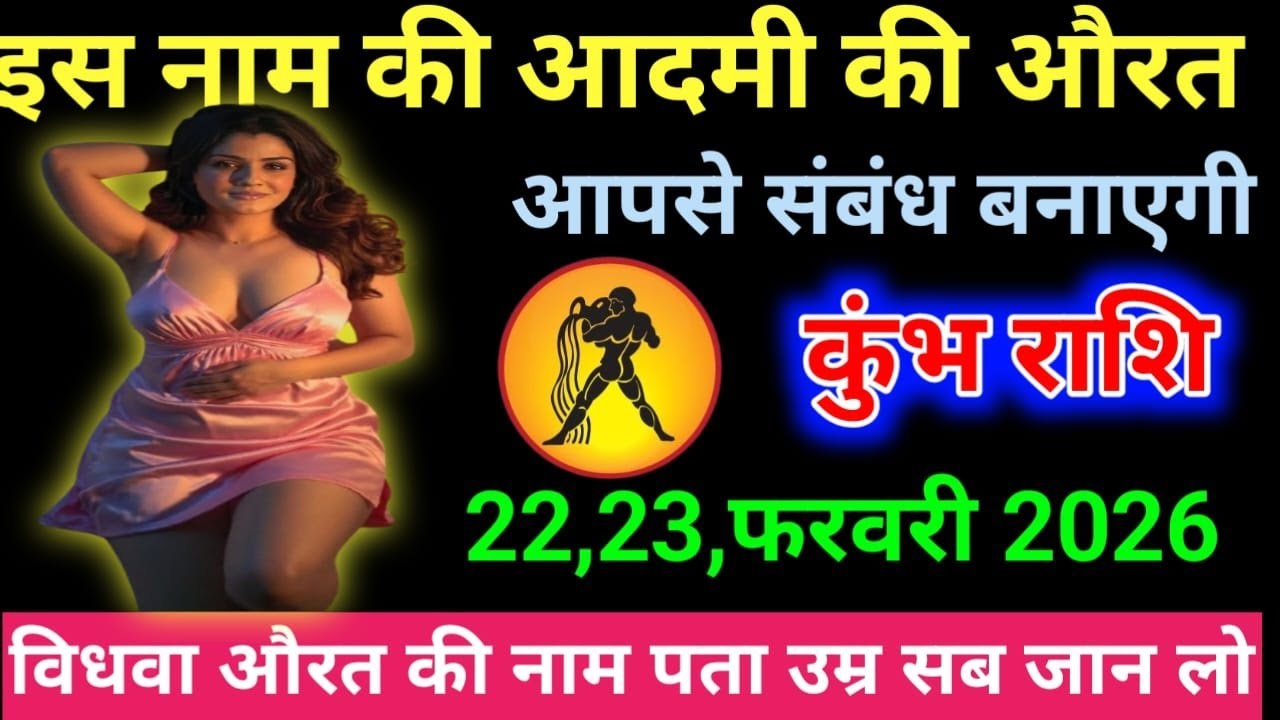 कुंभ राशि वालों इस नाम की आदमी की औरत आपसे संबंध बनाएगी/KUMBH RASHI, AQUARIUS