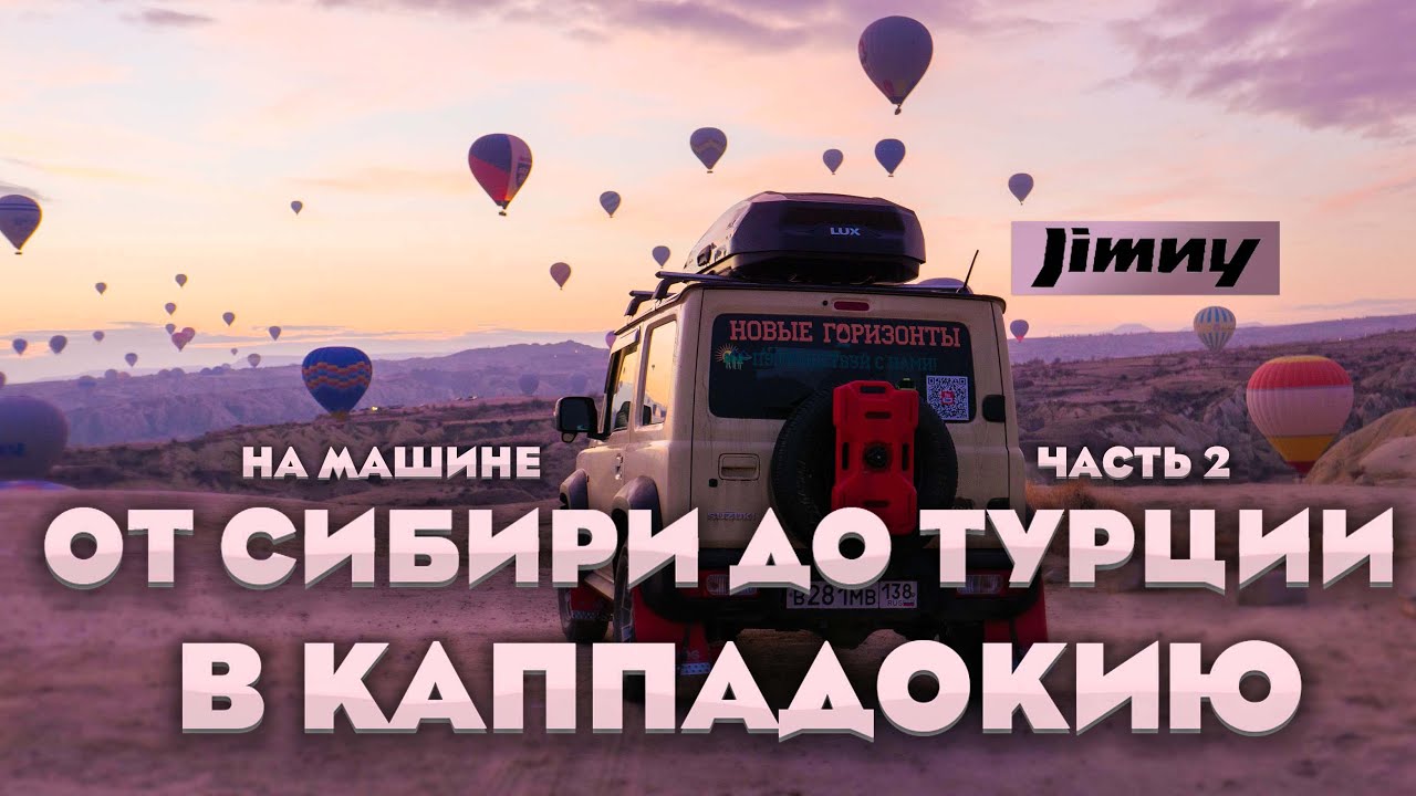 Каппадокия на Jimny: 20 188 км асфальта, бездорожья и приключений. От Сибири до Турции. Часть 2