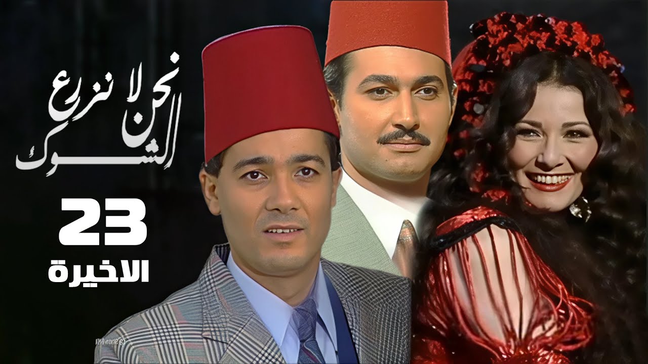 مسلسل نحن لا نزرع الشوك | اثار الحكيم | خالد النبوي | الحلقة الأخيرة | Nahno La Nazra El Shouk