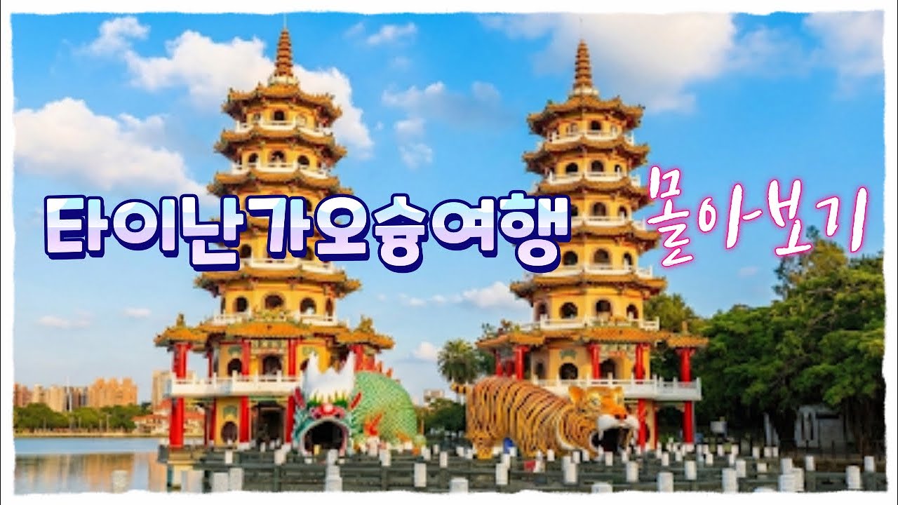 타이난,가오슝여행 몰아보기 | 쓰차오녹색터널 🌳| 안평수옥 💒| 션농지에 🏮| 불광산불타기념관 🛕| 용호탑 🐉| 컨딩투어 🚌| 보얼예술특구 🎨| 치진섬 🏝️| 소류구 🐢| 대만여행