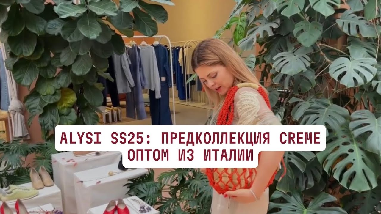 ALYSI SS25: предколлекция Creme оптом из Италии