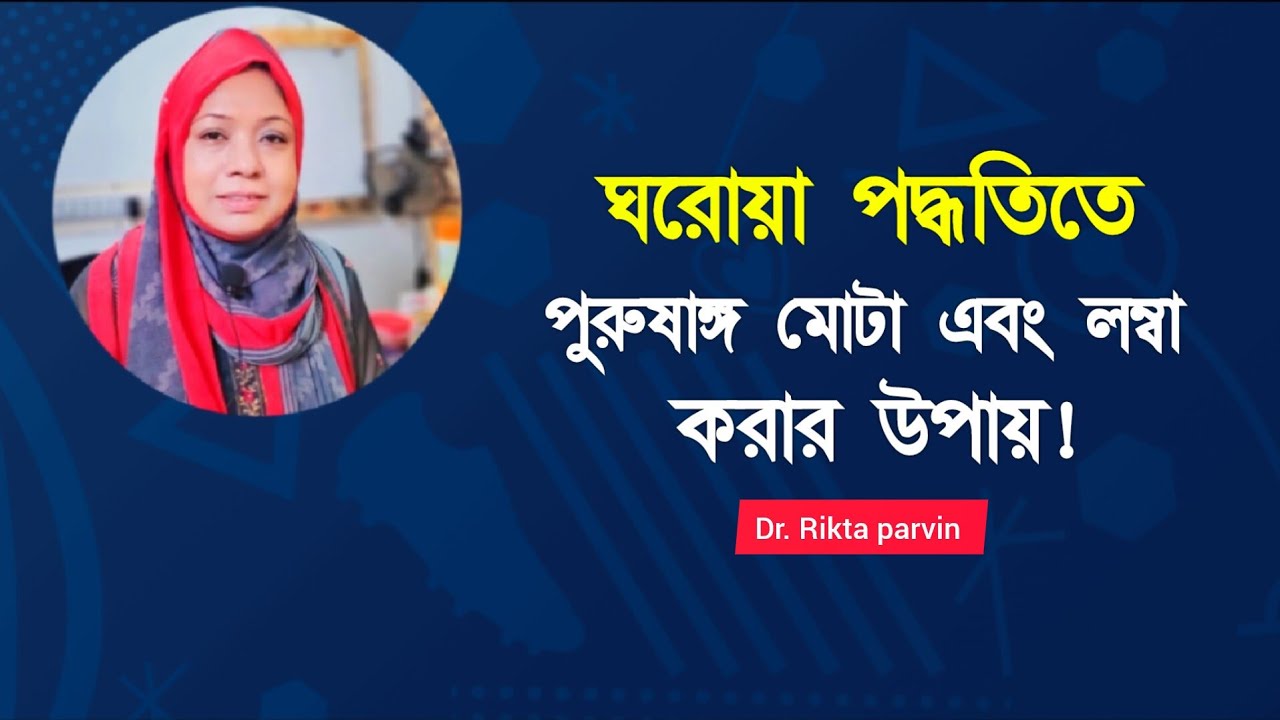 ঘরোয়া পদ্ধতিতে পুরুষাঙ্গ মোটা এবং লম্বা করার উপায়! Dr. Rikta Parvin