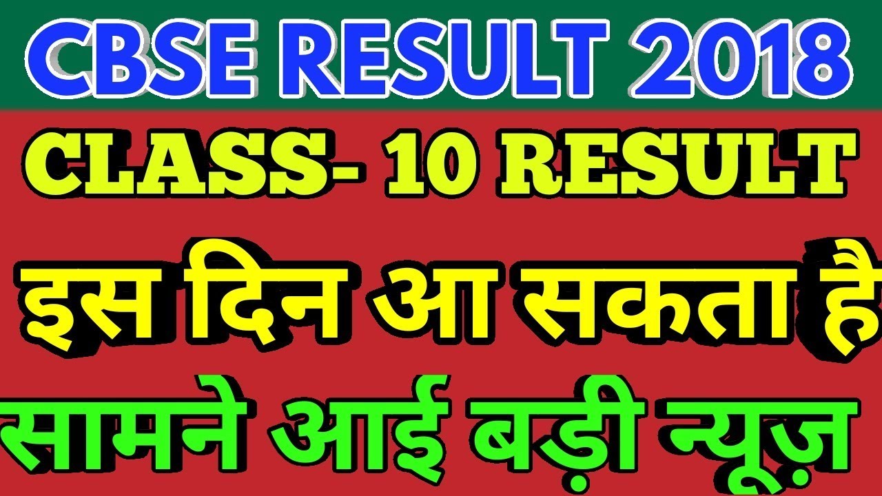 CBSE BOARD EXAM RESULT 2018 DATE CLASS 10 ANNOUNCED? Kab aayega (2018)