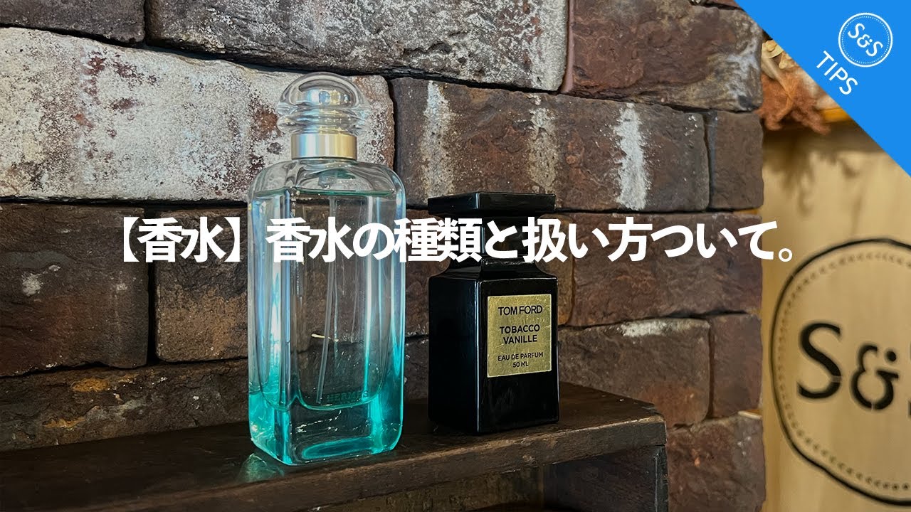 【香水】香水の種類と扱い方ついて。