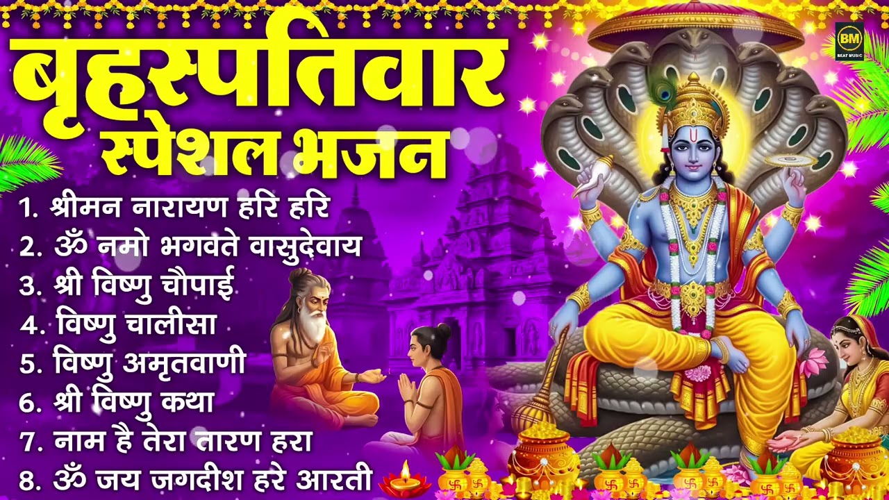 बृहस्पतिवार भक्ति भजन : ॐ नमो भगवते वासुदेवाय, श्रीमन नारायण हरि हरि, विष्णु अमृतवाणी व आरती