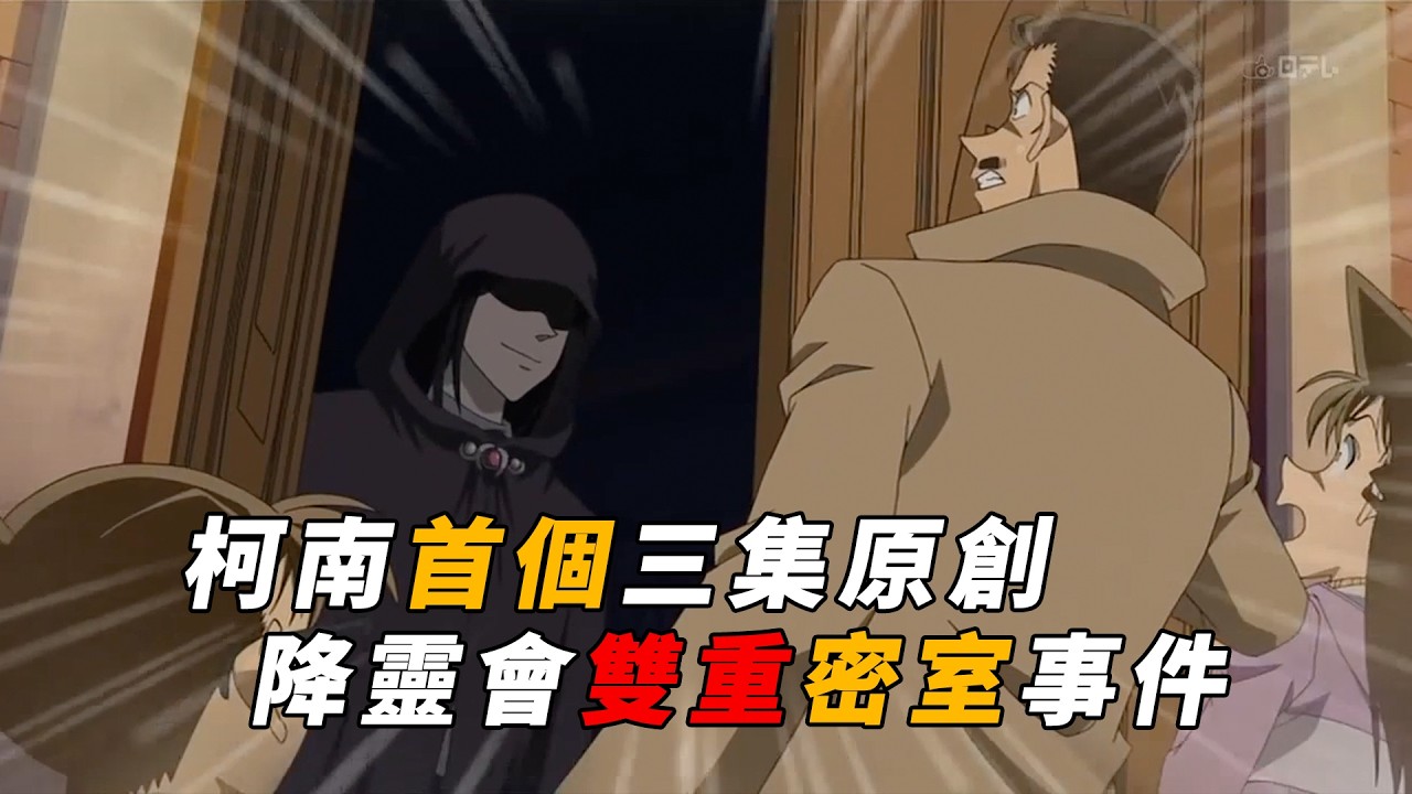 【马丁】柯南中期最精彩密室事件，双重密室诡异气氛拉满！马丁带你重温超经典双重密室案件「降灵会双重密室事件」