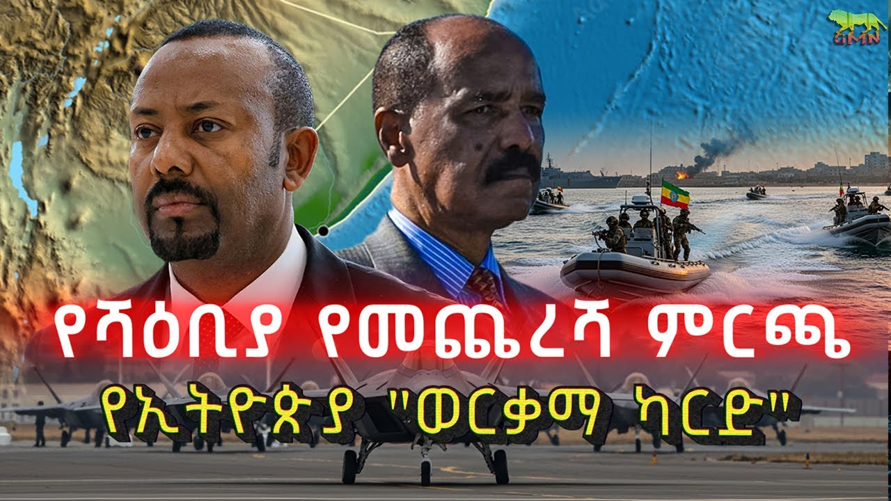 የሻዕቢያ የመጨረሻው ምርጫ | አስመራ በ2 ግንባር ተወጠረች | የአፋር ተዋጊዎች አሰብን ሊያስመልሱ ነው? | የኢትዮጵያ "ወርቃማ ካርድ"