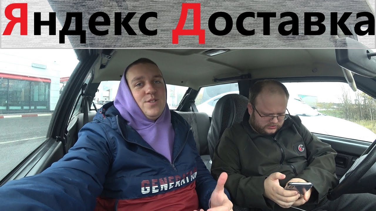 Яндекс Доставка Смена 8 часов / Сколько реально заработать в Москве?
