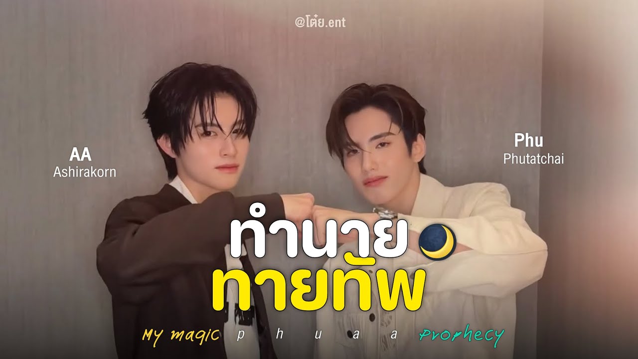 POV phuaa [Trailer] ทำนายทายทัพ My MagicProphecy #MyMagicProphecy