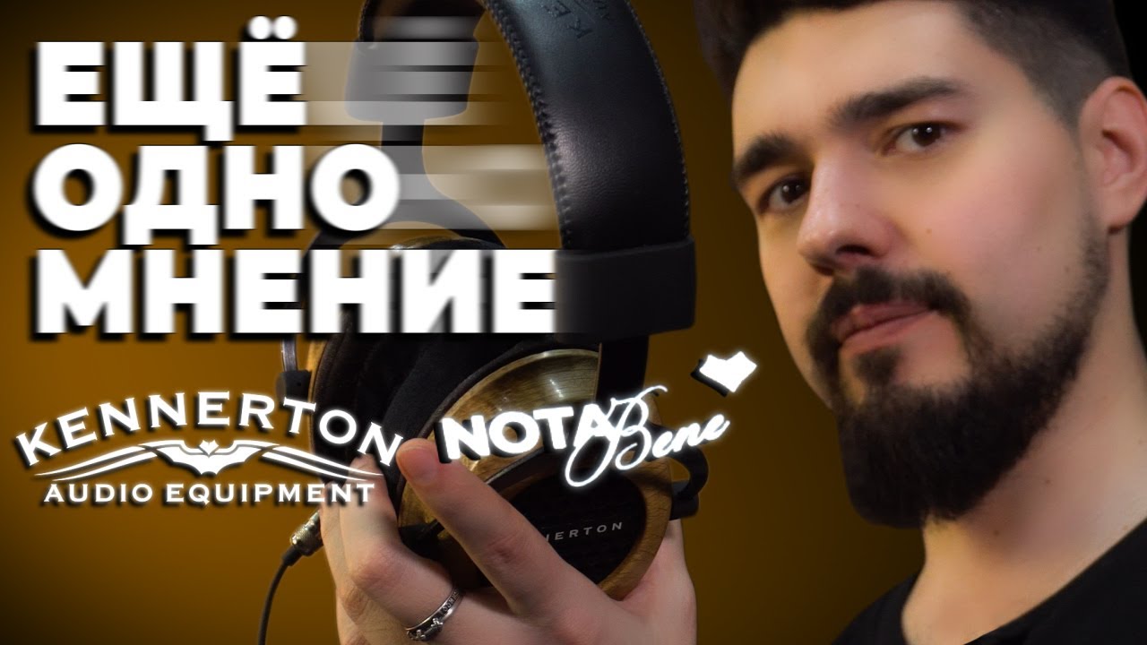 ЦАП И кУСЬ - Kennerton Nota Bene - ещё одно мнение. Обзор, сравнение.