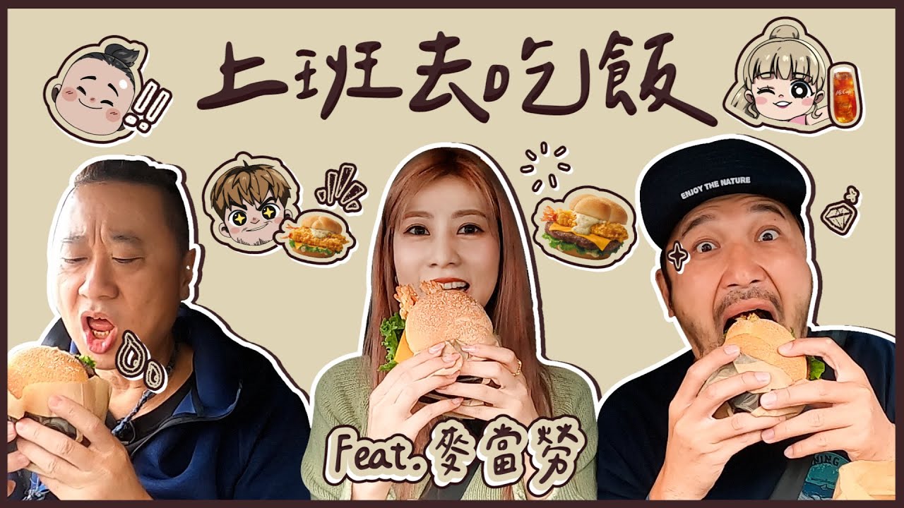 【上班去吃飯第九集】 邰哥KID瑪利亞突襲麥當勞得來速！究竟店員的反應會是？！feat.麥當勞