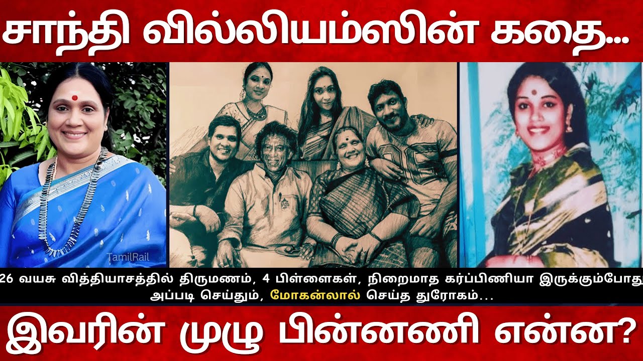 சாந்தி  வில்லியம்ஸின்  கதை... மோகன்லால் செய்த துரோகம்... Shanthi Williams Real Life Story | Husband