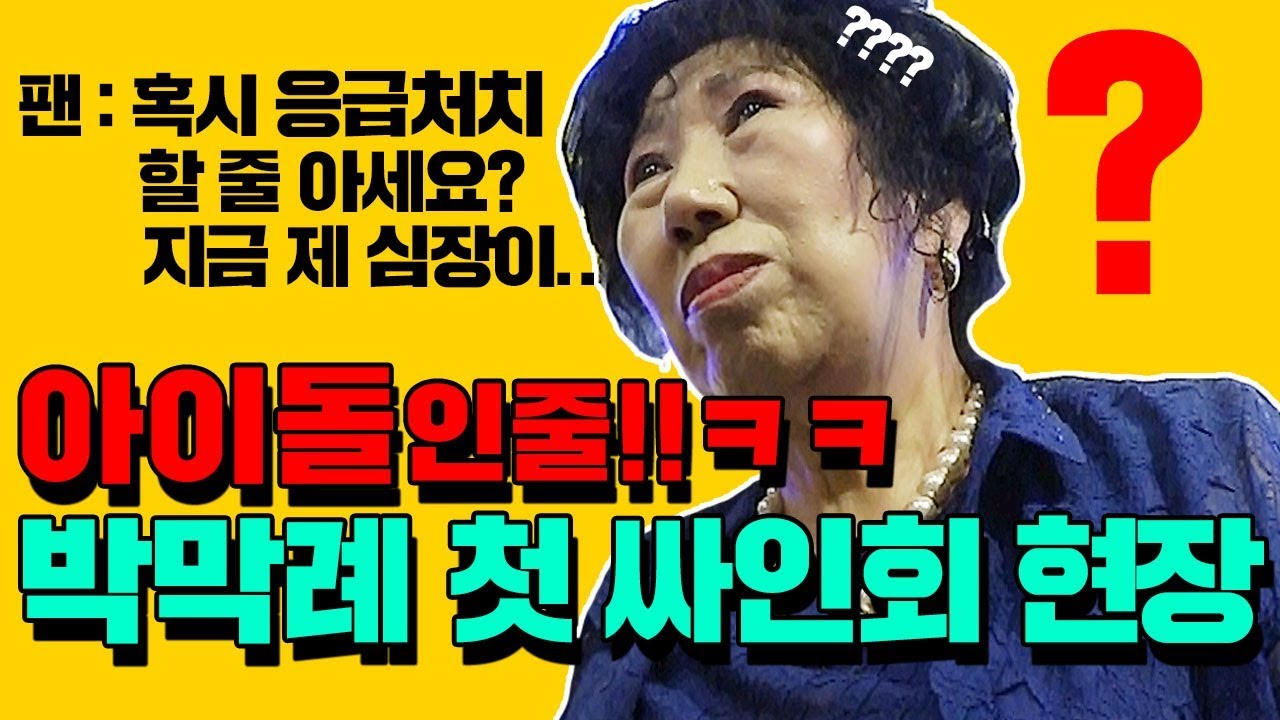 (Eng)아이돌 간접체험... 막례쓰 첫 싸인회 현장ㅋㅋ!!  [박막례 할머니]